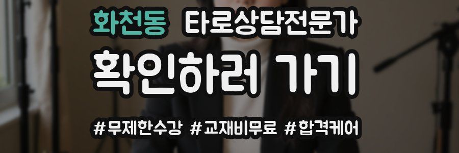 화천동 타로상담전문가 자격증