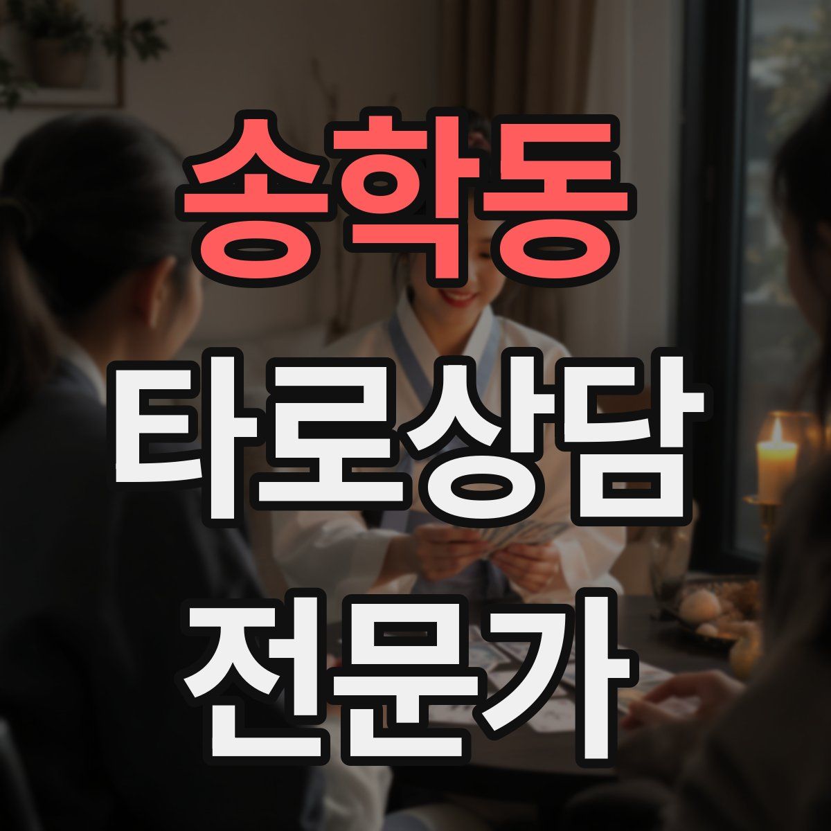 송학동 타로상담전문가 자격증