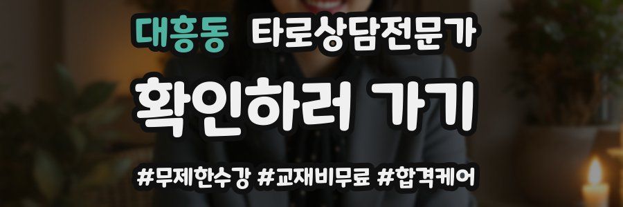 대흥동 타로상담전문가 자격증