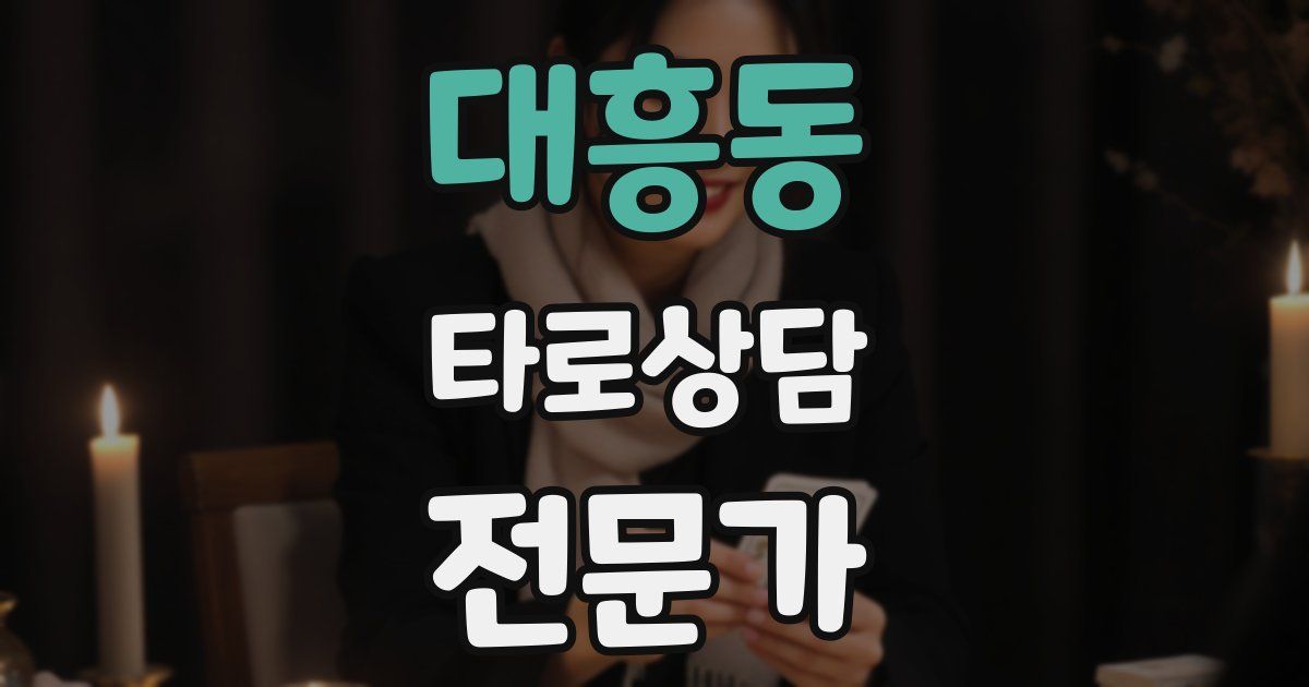 대흥동 타로상담전문가 자격증