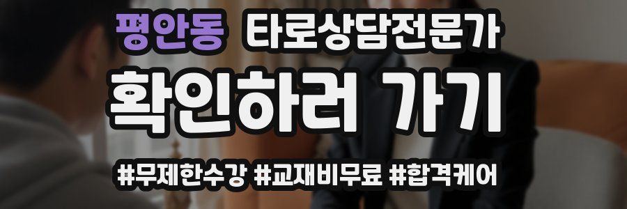 평안동 타로상담전문가 자격증