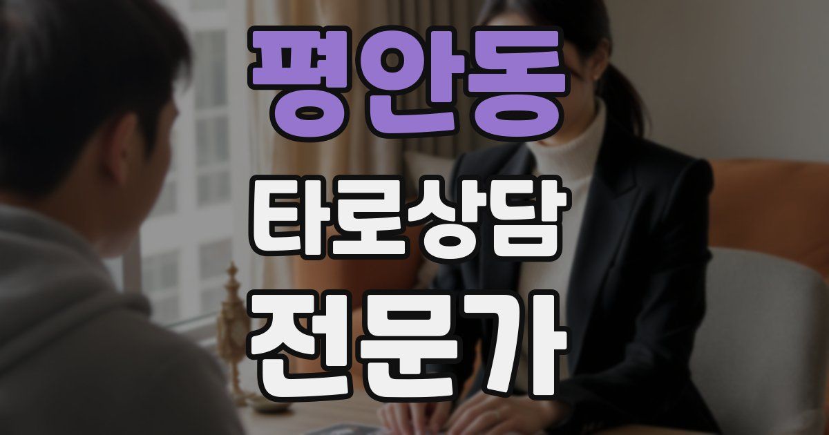 평안동 타로상담전문가 자격증