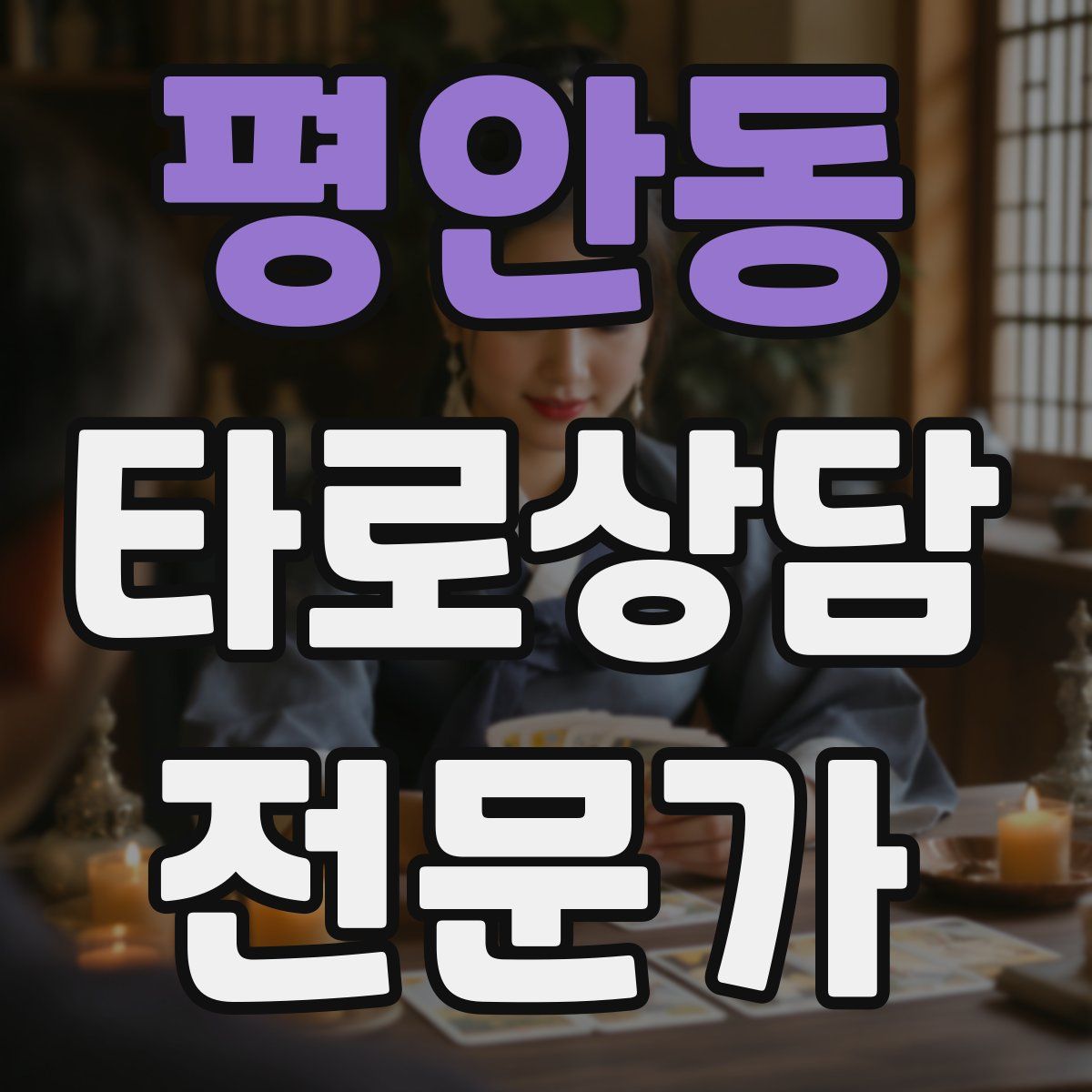 평안동 타로상담전문가 자격증