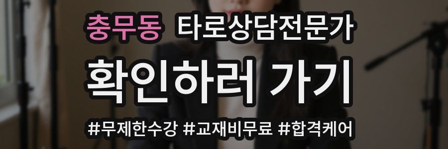 충무동 타로상담전문가 자격증