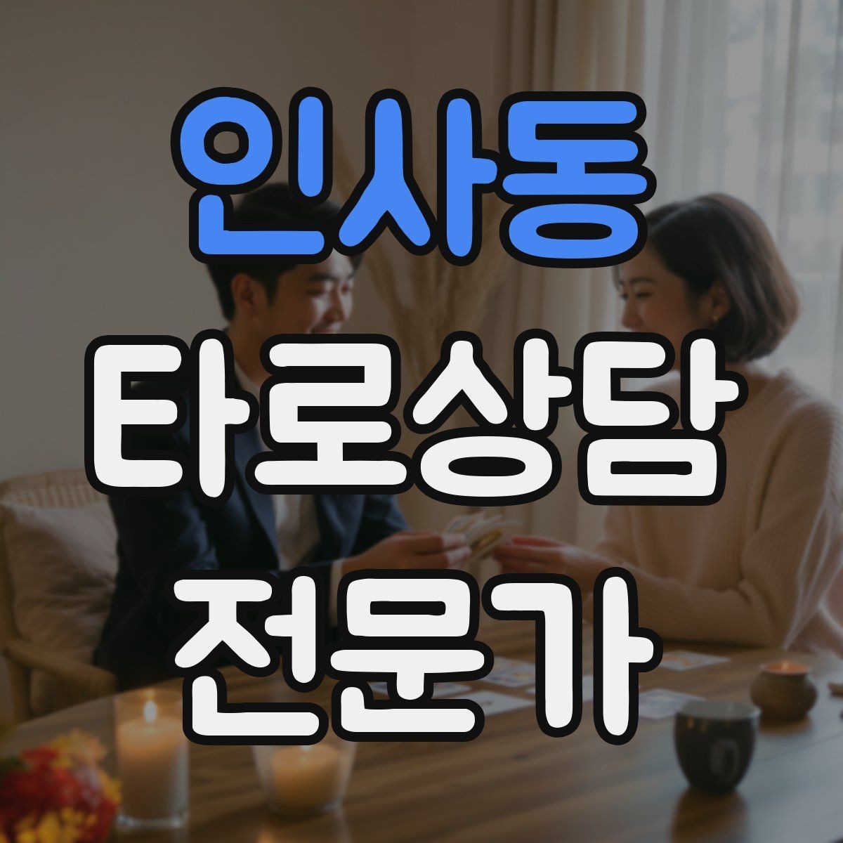인사동 타로상담전문가 자격증 상담 품질을 일정하게 유지하는 방법
