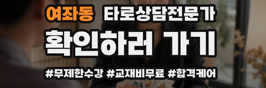 여좌동 타로상담전문가 자격증