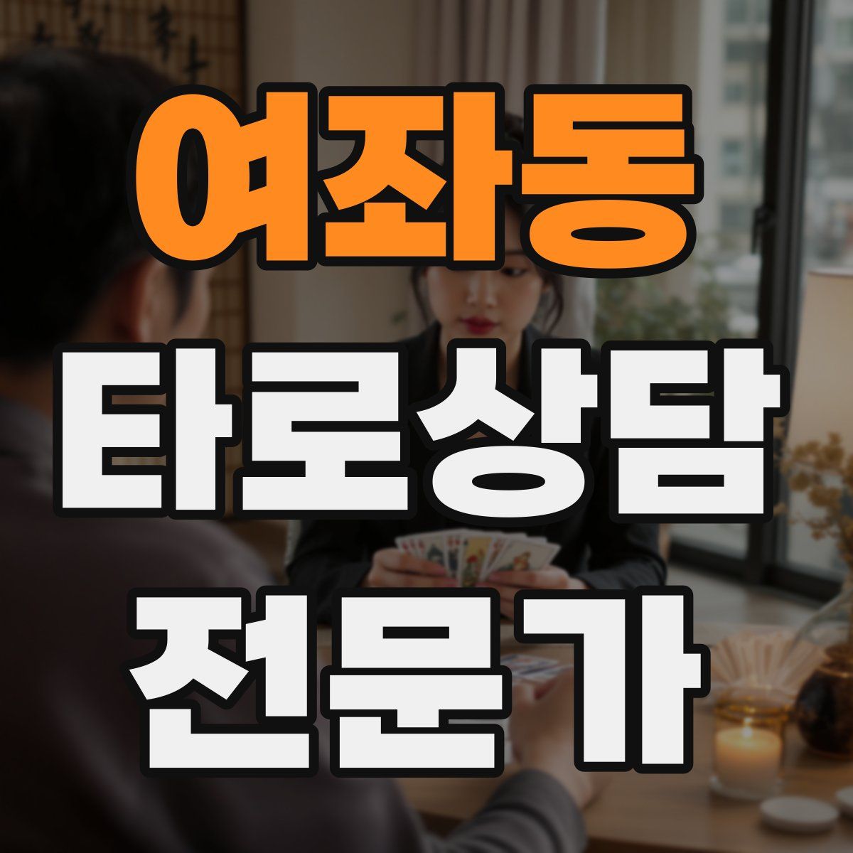 여좌동 타로상담전문가 자격증