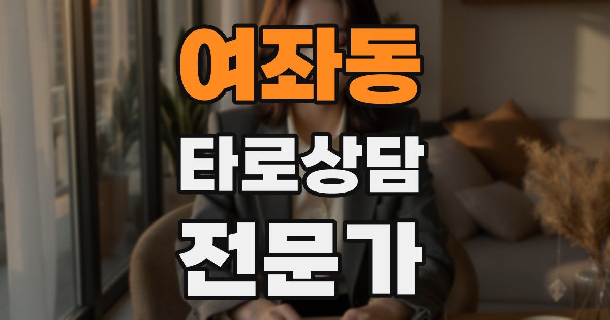 여좌동 타로상담전문가 자격증