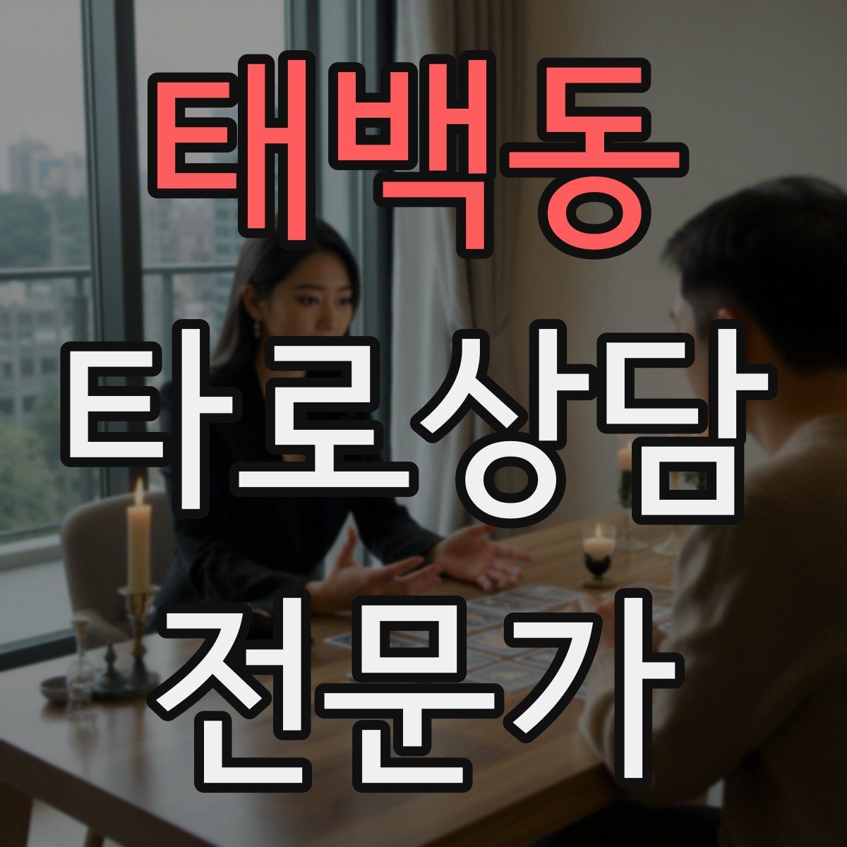 태백동 타로상담전문가 자격증
