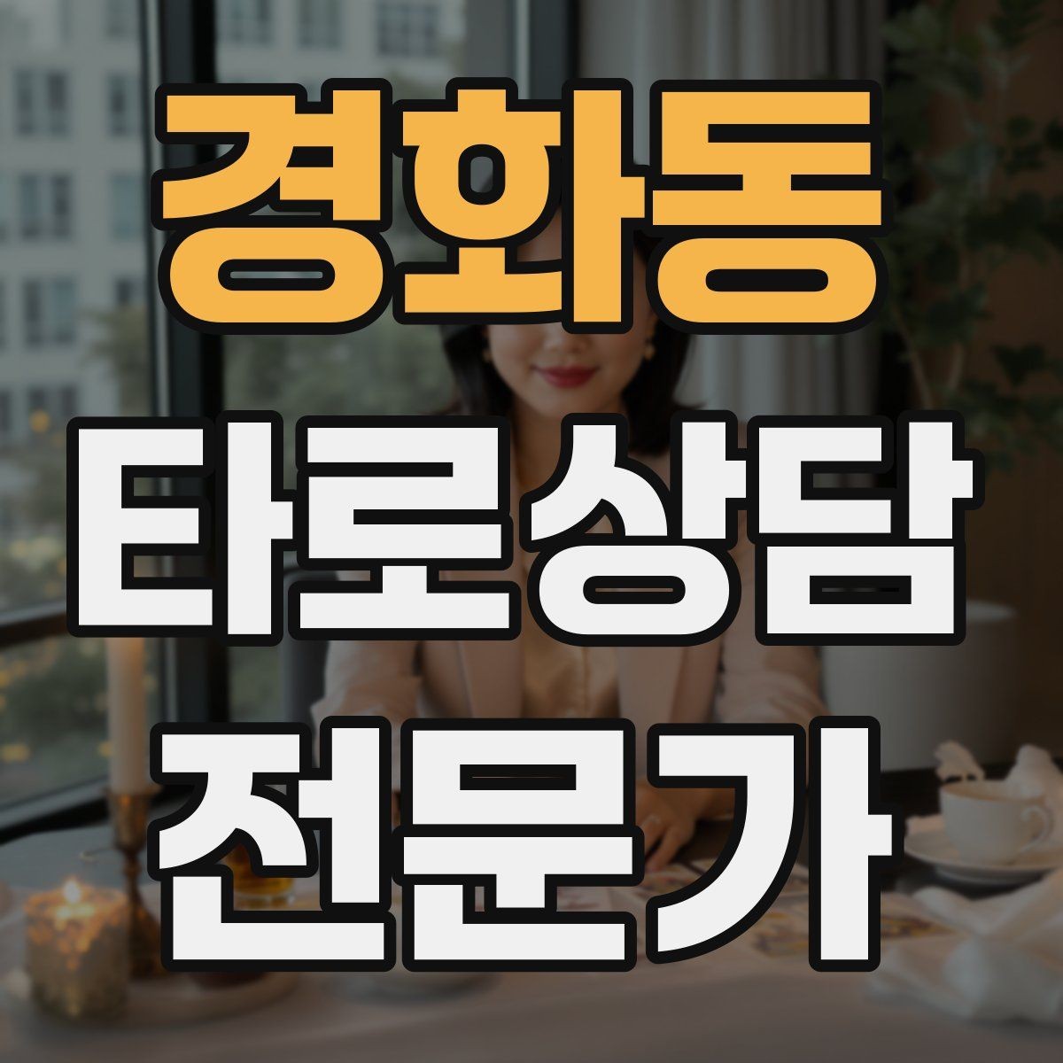 경화동 타로상담전문가 자격증 상담 중 울음이 나올 때 대응 요령