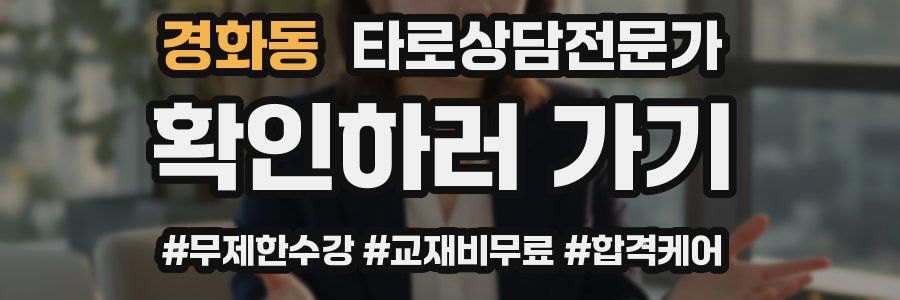 경화동 타로상담전문가 자격증