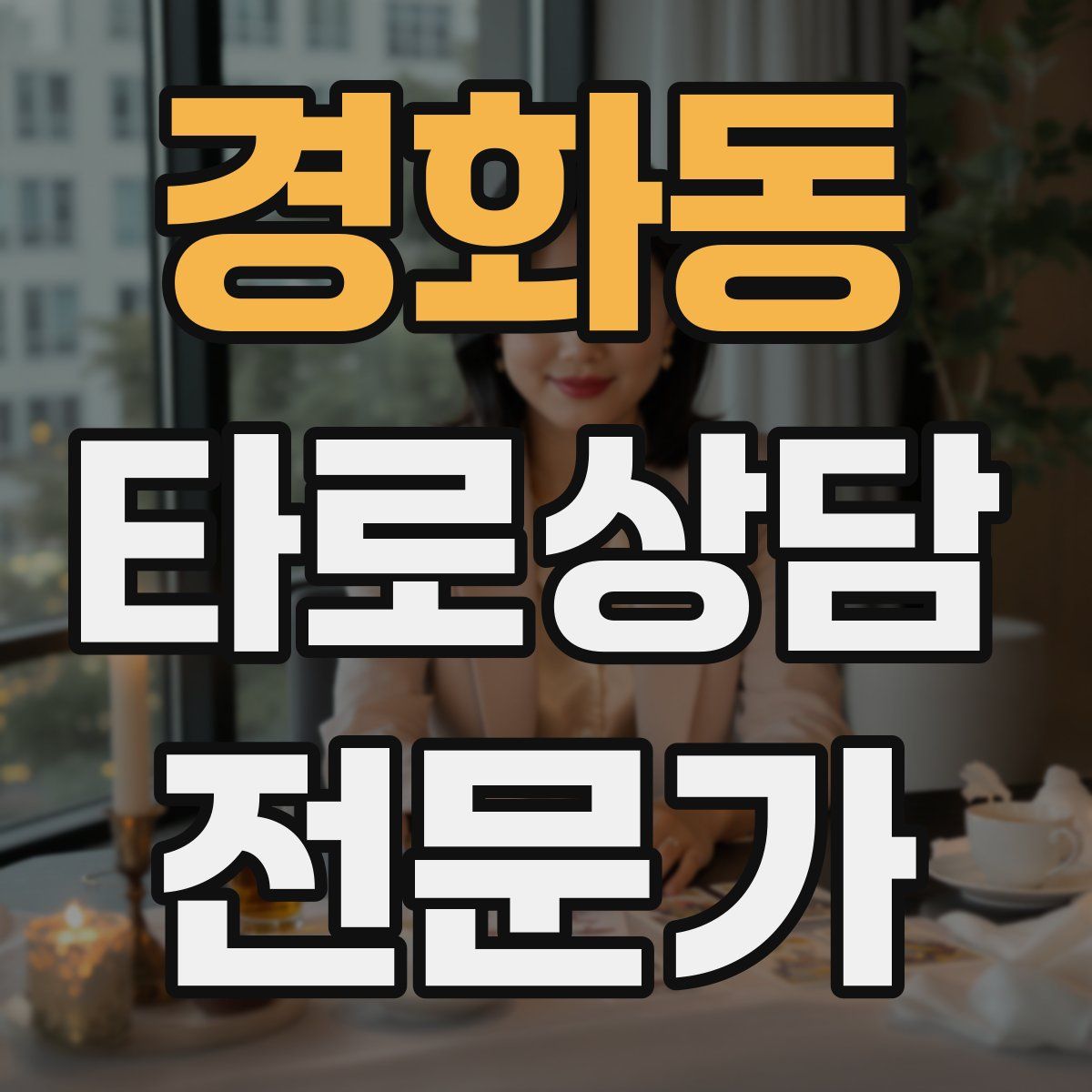 경화동 타로상담전문가 자격증