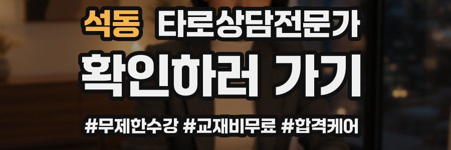 석동 타로상담전문가 자격증