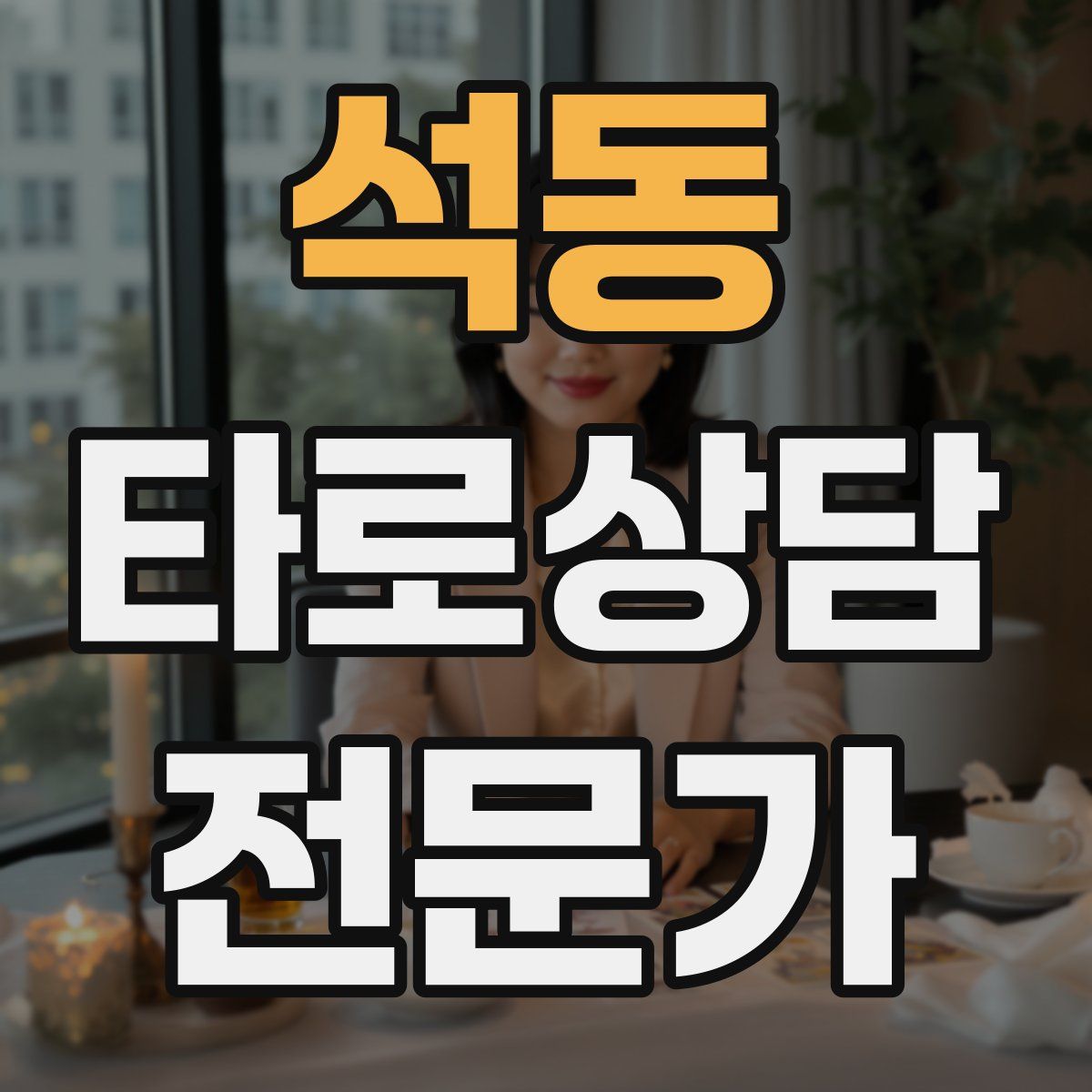 석동 타로상담전문가 자격증