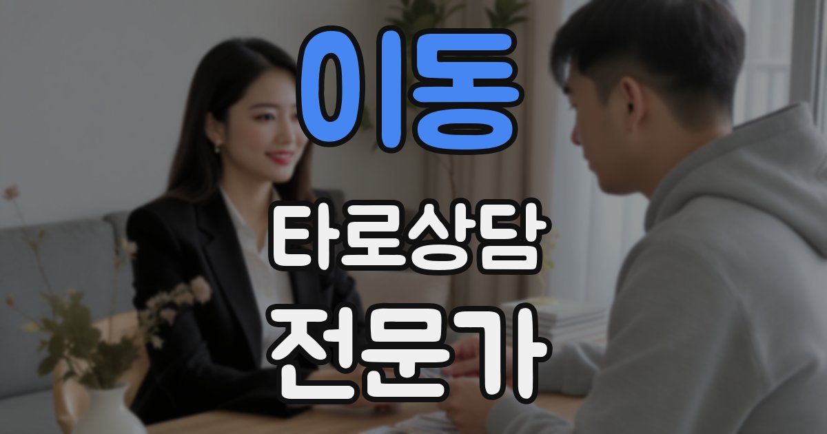 이동 타로상담전문가 자격증