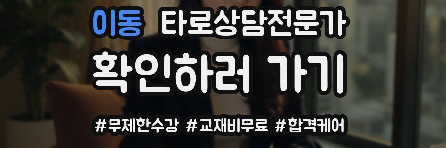 이동 타로상담전문가 자격증