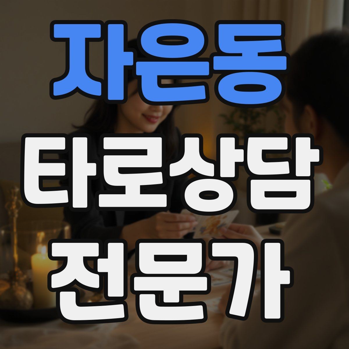 자은동 타로상담전문가 자격증 단골을 만드는 상담 운영 루틴