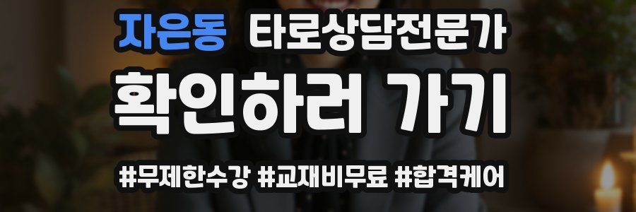 자은동 타로상담전문가 자격증