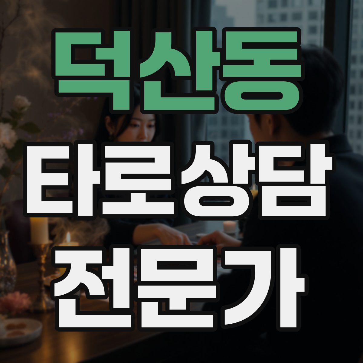덕산동 타로상담전문가 자격증