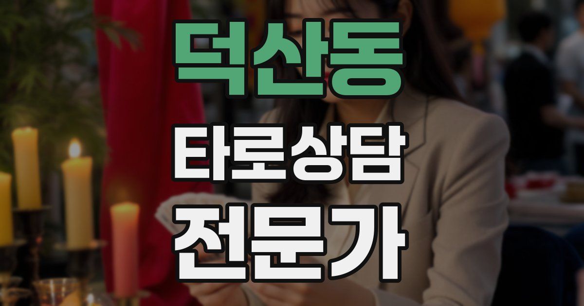 덕산동 타로상담전문가 자격증