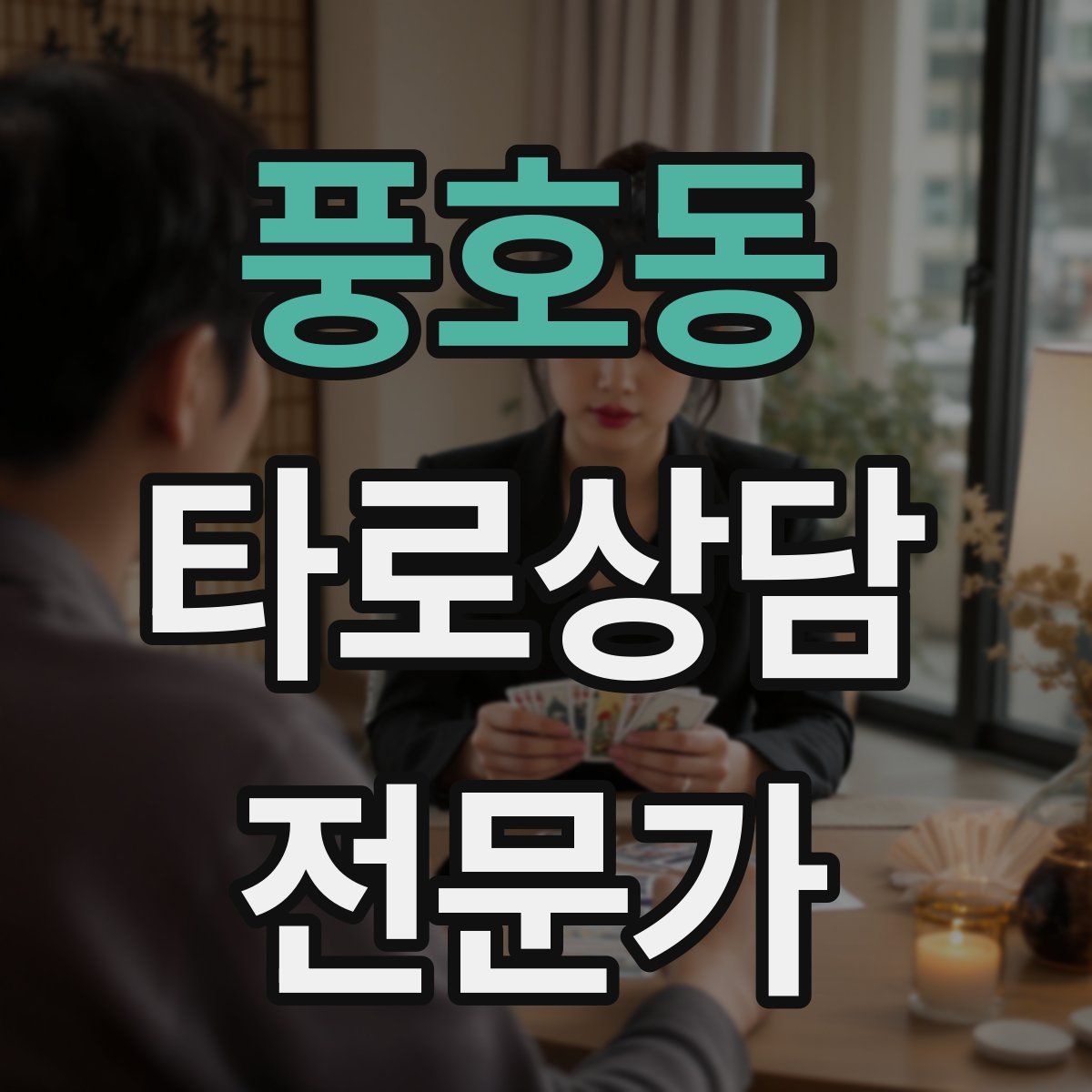 풍호동 타로상담전문가 자격증