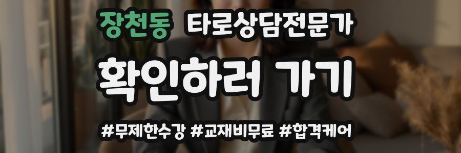 장천동 타로상담전문가 자격증