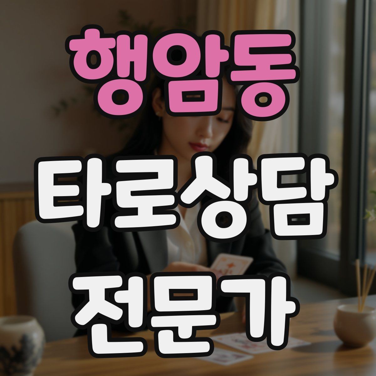 행암동 타로상담전문가 자격증 상담 후 행동 계획을 짧게 정리하는 법