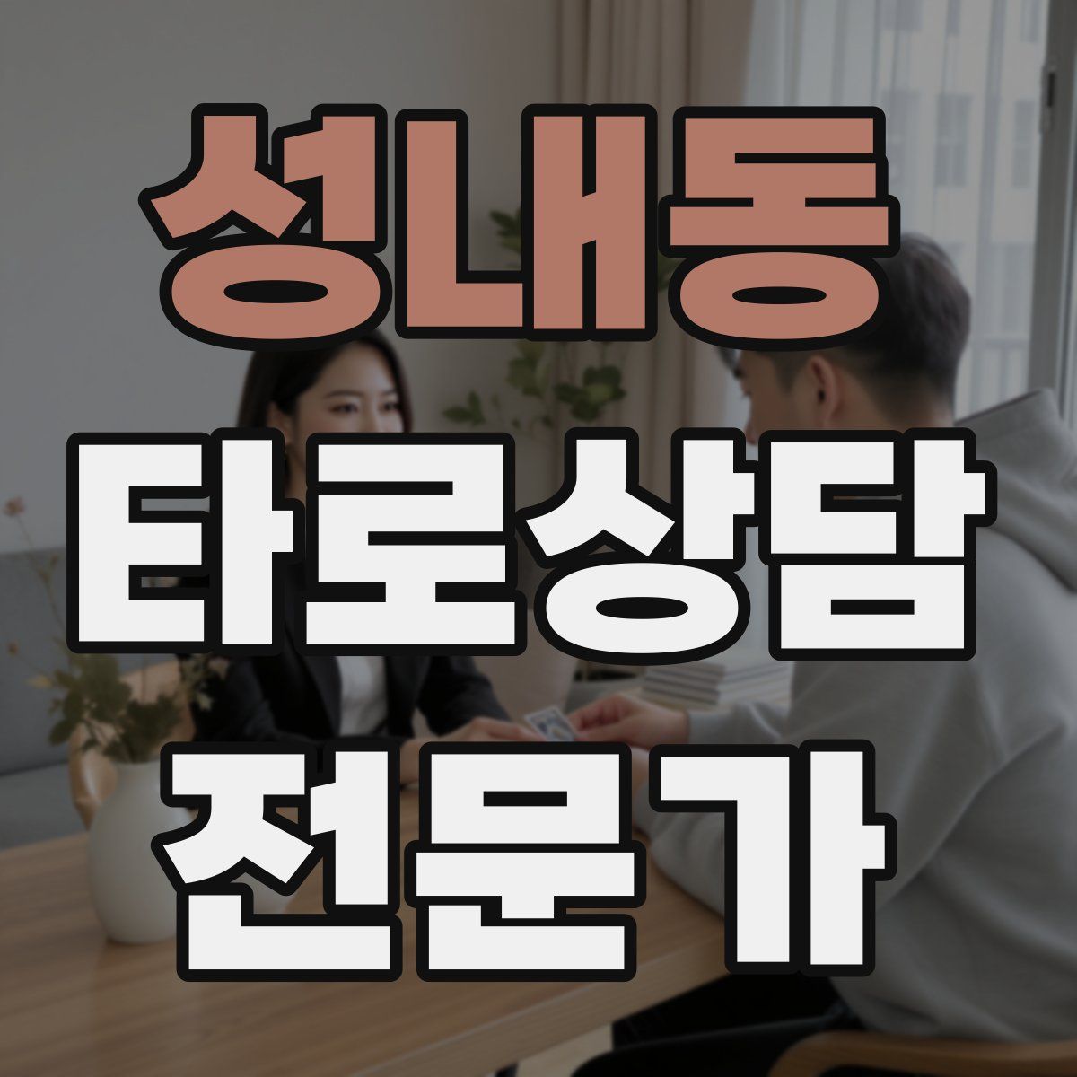 성내동 타로상담전문가 자격증