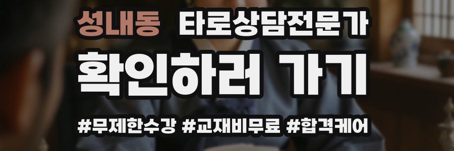 성내동 타로상담전문가 자격증