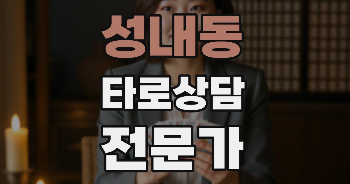 성내동 타로상담전문가 자격증