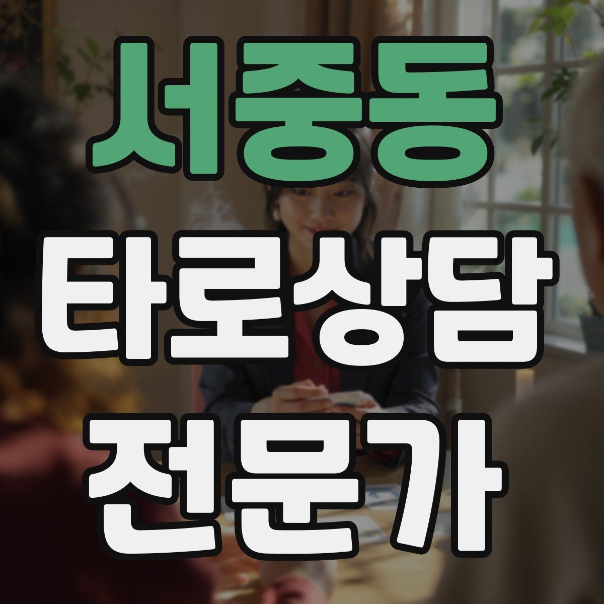 서중동 타로상담전문가 자격증 덱 보관 케이스 선택 팁