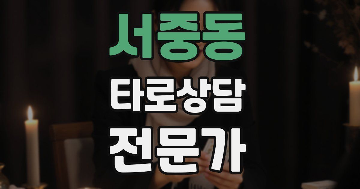 서중동 타로상담전문가 자격증