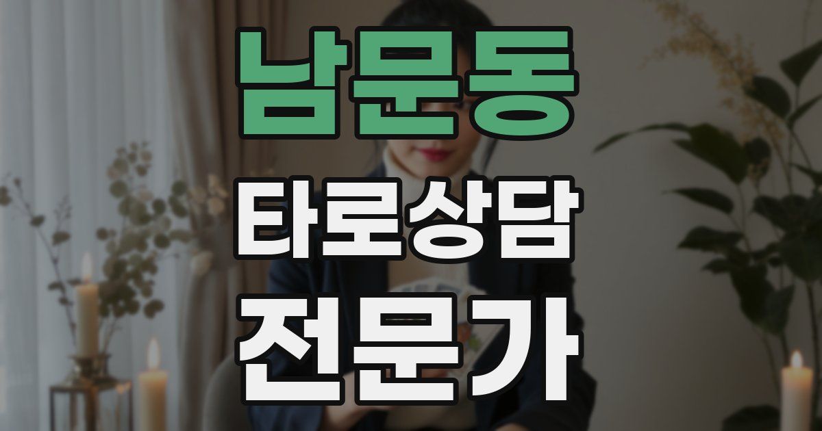 남문동 타로상담전문가 자격증