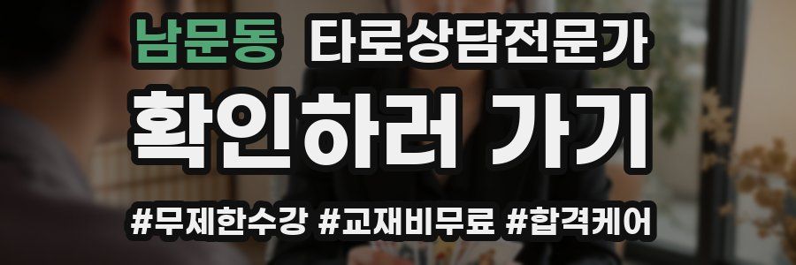 남문동 타로상담전문가 자격증