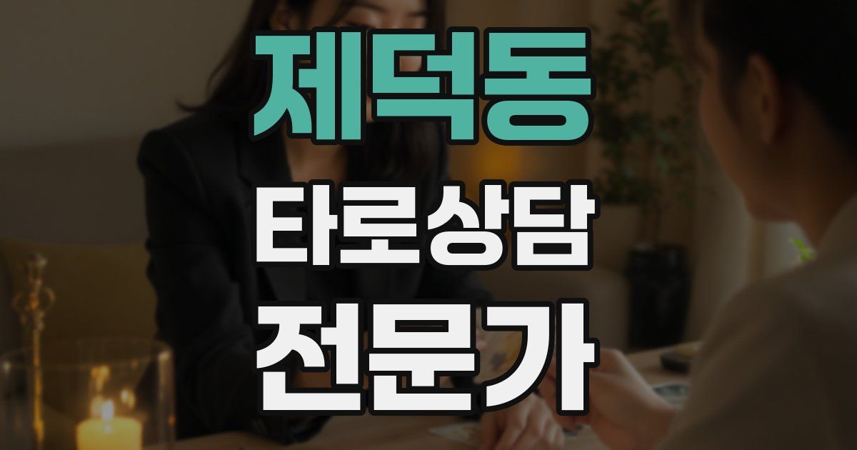 제덕동 타로상담전문가 자격증