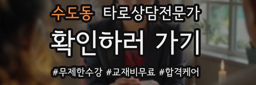 수도동 타로상담전문가 자격증
