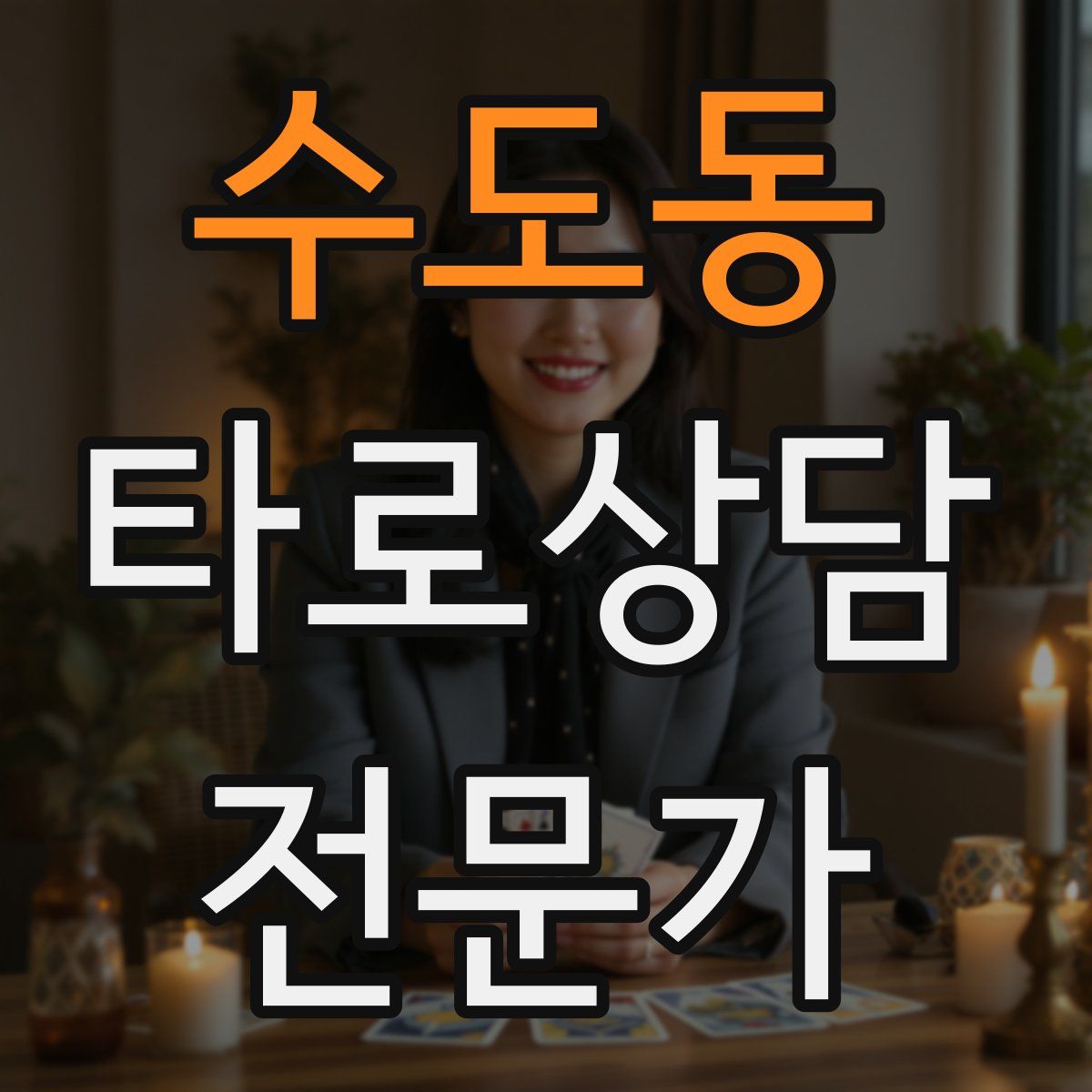 수도동 타로상담전문가 자격증
