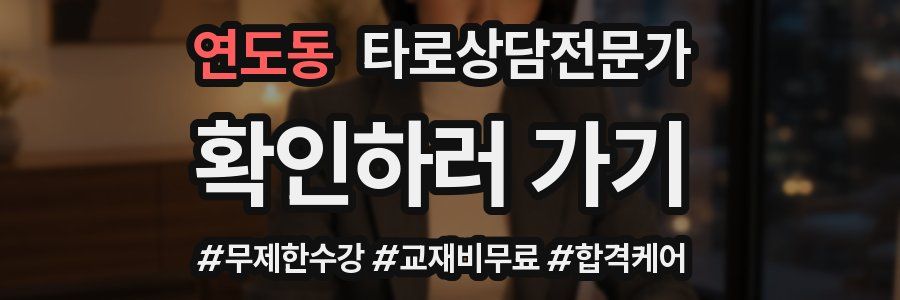연도동 타로상담전문가 자격증