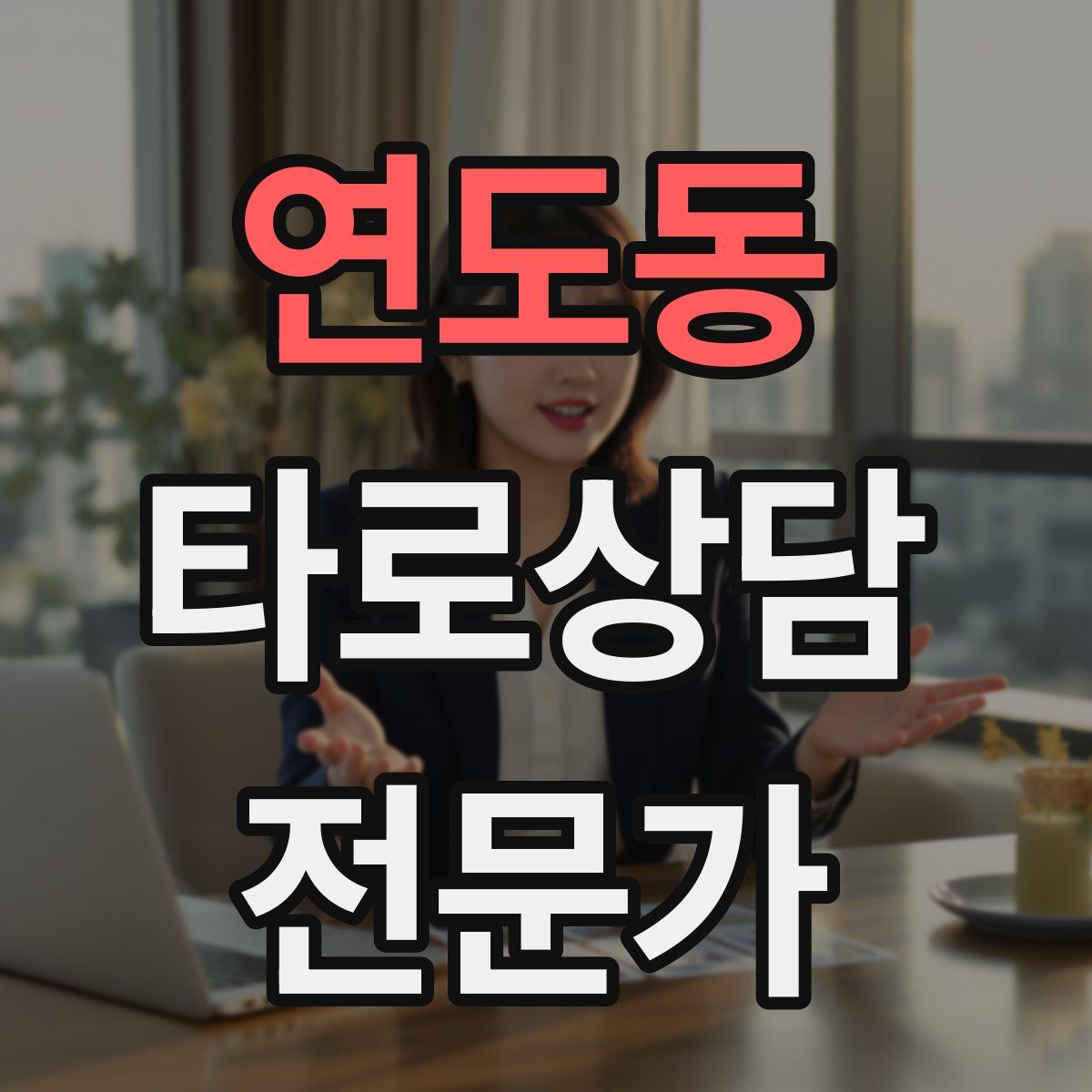 연도동 타로상담전문가 자격증