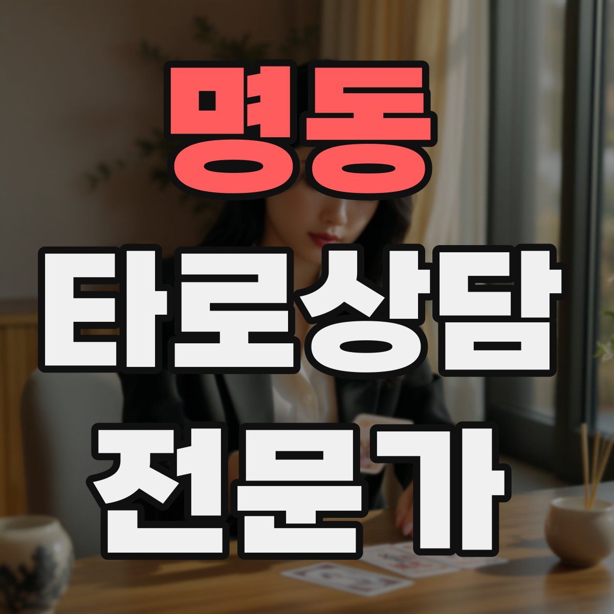 명동 타로상담전문가 자격증