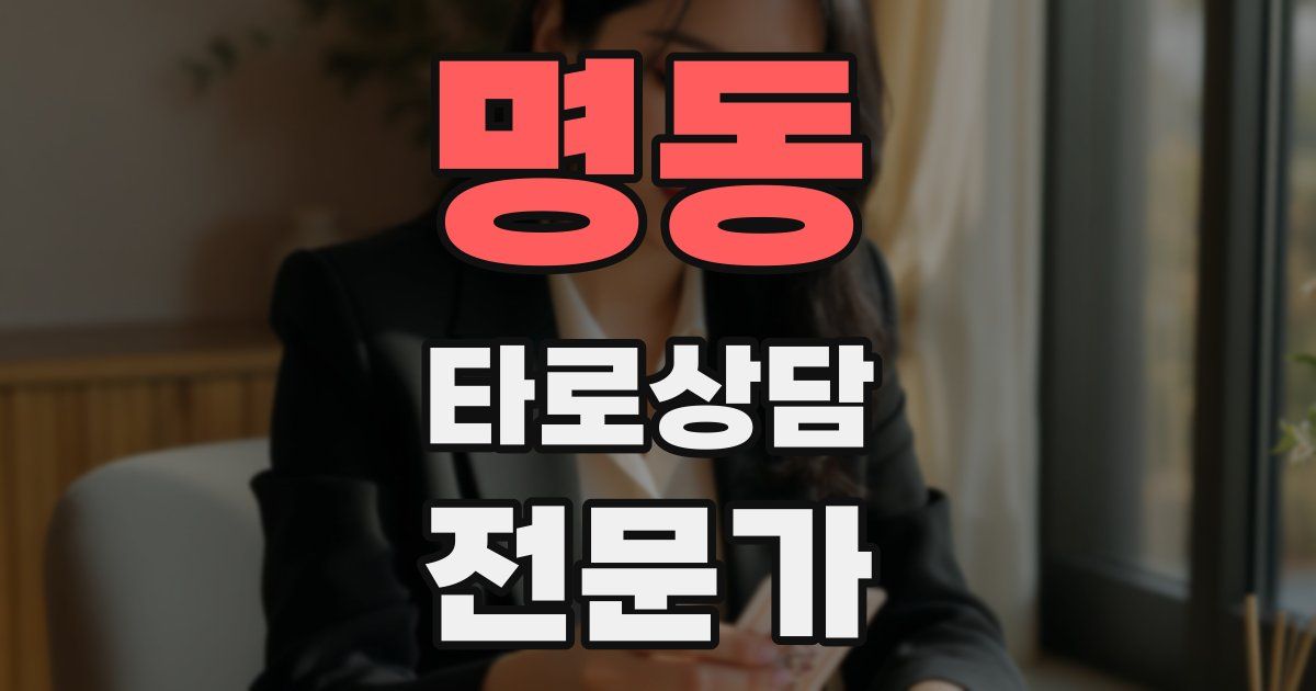 명동 타로상담전문가 자격증