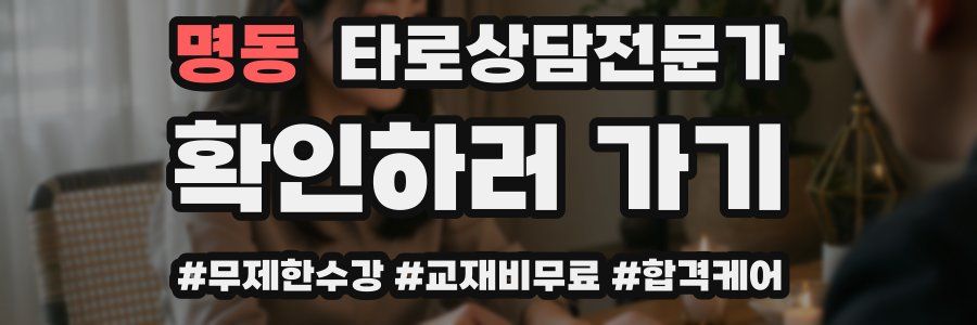 명동 타로상담전문가 자격증