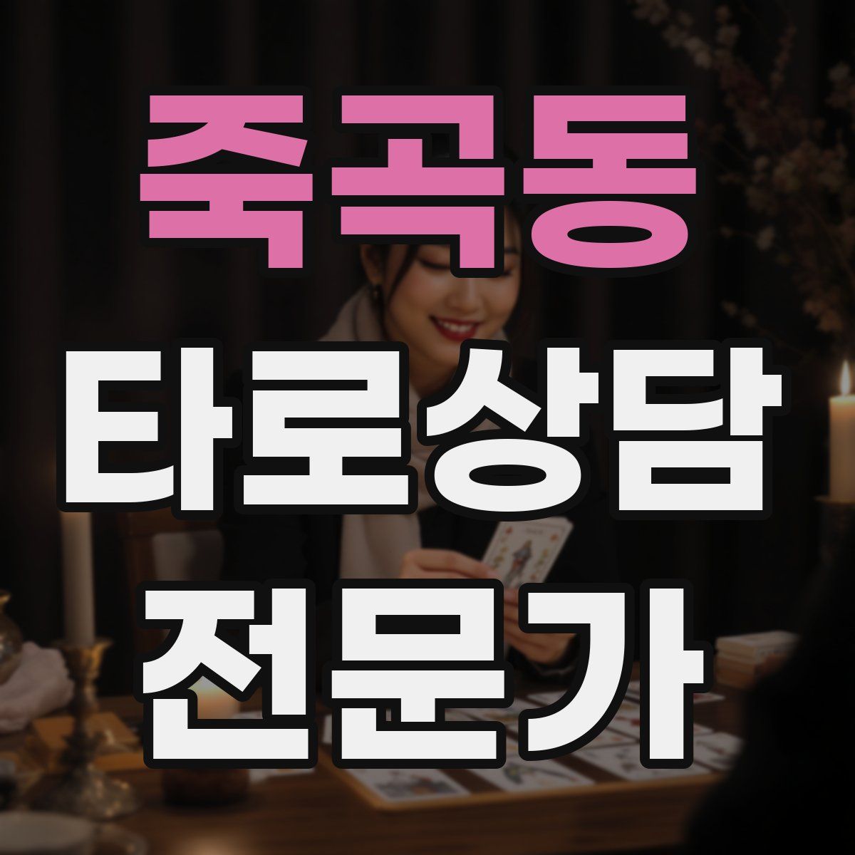 죽곡동 타로상담전문가 자격증