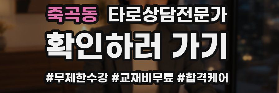 죽곡동 타로상담전문가 자격증