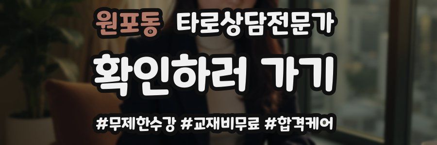 원포동 타로상담전문가 자격증