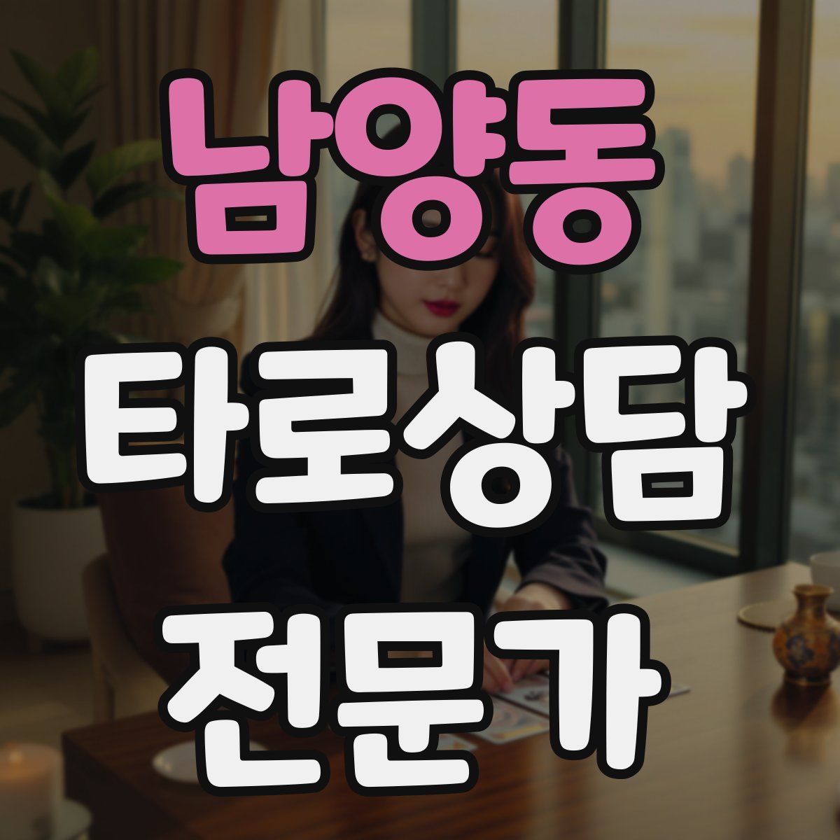 남양동 타로상담전문가 자격증
