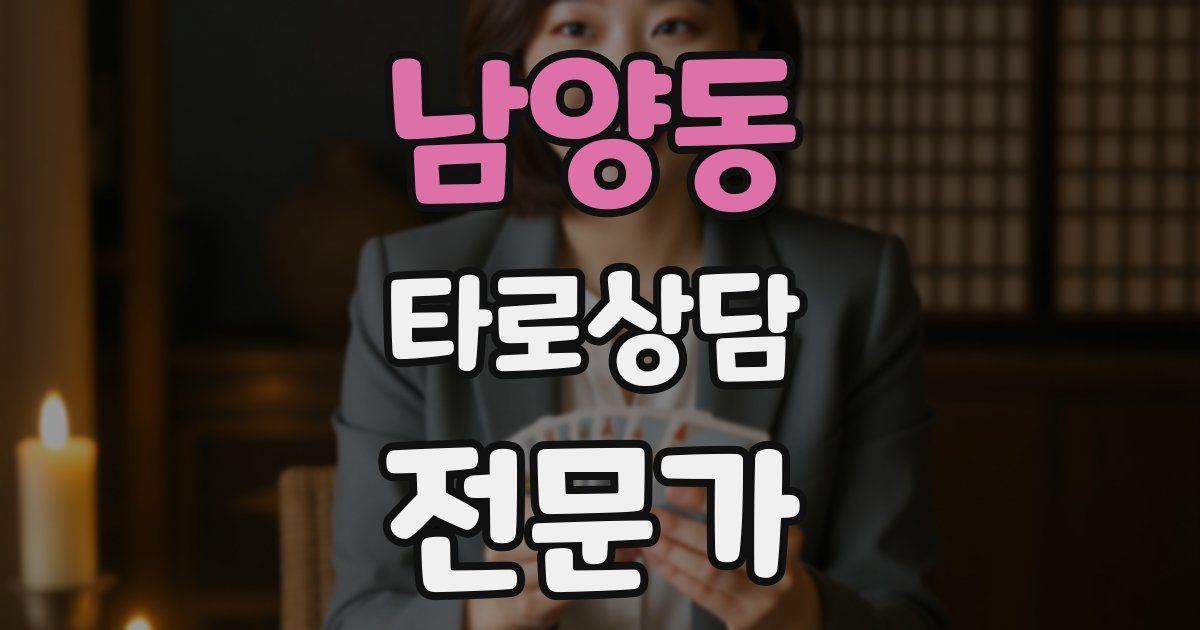 남양동 타로상담전문가 자격증