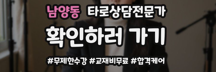 남양동 타로상담전문가 자격증