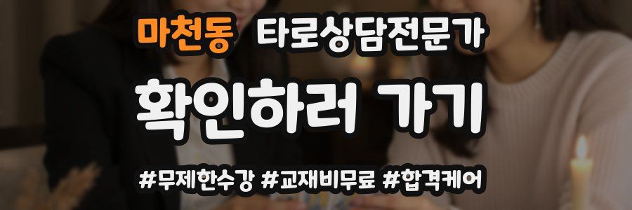 마천동 타로상담전문가 자격증
