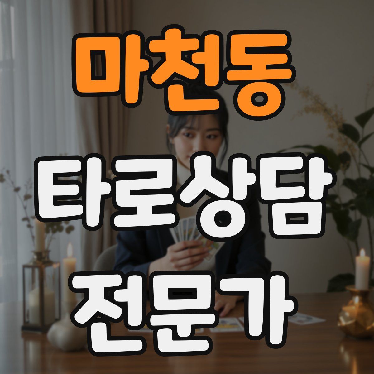 마천동 타로상담전문가 자격증